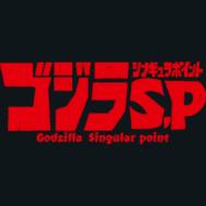 GODZILLA SINGULAR POINT - Ginga Toys